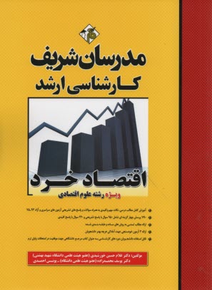 www.payane.ir - اقتصاد خرد (ویژه رشته علوم اقتصادی) 975 پرسش چهارگزینه ای شامل 810 سوال با پاسخ تشریحی و 165 سوال...
