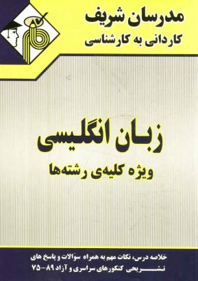www.payane.ir - زبان انگلیسی (ویژه کلیه ی رشته ها): کاردانی به کارشناسی