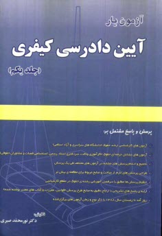 www.payane.ir - آزمون یار آیین دادرسی کیفری، پرسش و پاسخ مشتمل بر: آزمون های کارشناسی ارشد حقوق (دانشگاه های سراسری و آزاد)، آزمون های مشاغل حرفه ای حقوق ...