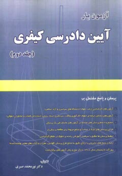www.payane.ir - آزمون یار آیین دادرسی کیفری: پرسش و پاسخ مشتمل بر: آزمون های کارشناسی ارشد حقوق (دانشگاه های سراسری و آزاد)، آزمون های مشاغل حرفه ای حقوق ...