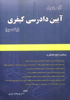 www.payane.ir - آزمون یار آیین دادرسی کیفری: پرسش و پاسخ مشتمل بر: آزمون های کارشناسی ارشد حقوق (دانشگاه های سراسری و آزاد)، آزمون های مشاغل حرفه ای حقوق ...