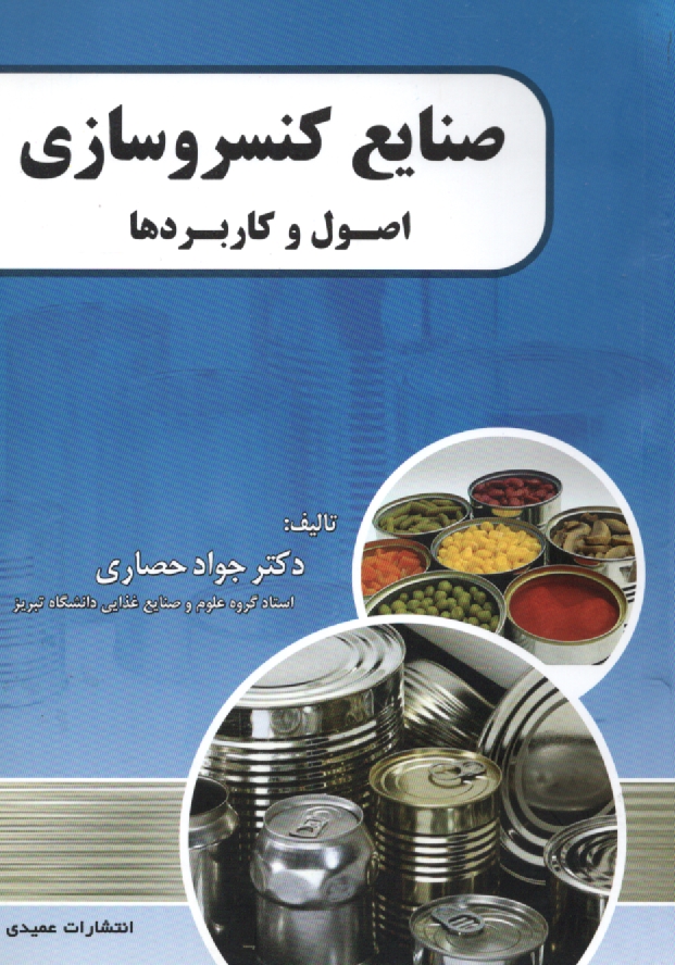 www.payane.ir - صنایع کنسروسازی: اصول و کاربردها