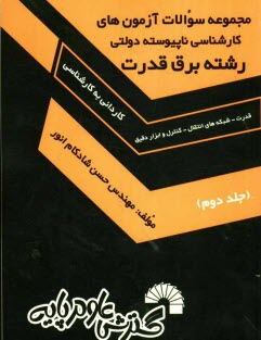 www.payane.ir - مجموعه سوالات آزمون های کارشناسی ناپیوسته دولتی رشته برق (قدرت - شبکه های انتقال - کنترل و ابزار دقیق)