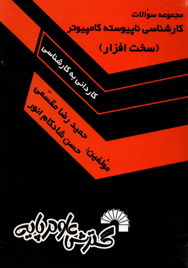 www.payane.ir - مجموعه سوالات کارشناسی ناپیوسته کامپیوتر (سخت افزار) (کاردانی به کارشناسی)