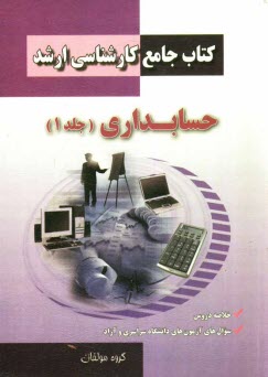www.payane.ir - کتاب جامع کارشناسی ارشد حسابداری