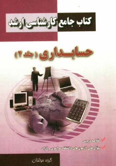 www.payane.ir - کتاب جامع کارشناسی ارشد حسابداری