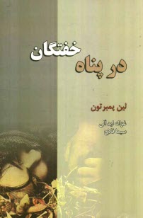 www.payane.ir - در پناه خفتگان