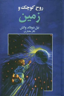 www.payane.ir - روح کوچک و زمین