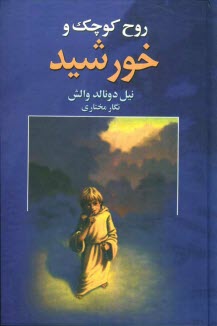 www.payane.ir - روح کوچک و خورشید