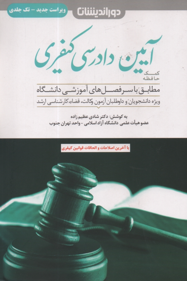 www.payane.ir - کمک حافظه آیین دادرسی کیفری
