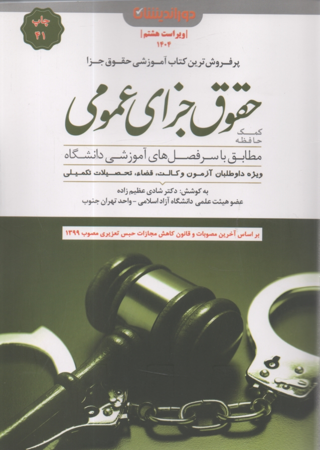 www.payane.ir - حقوق جزای عمومی: کمک حافظه