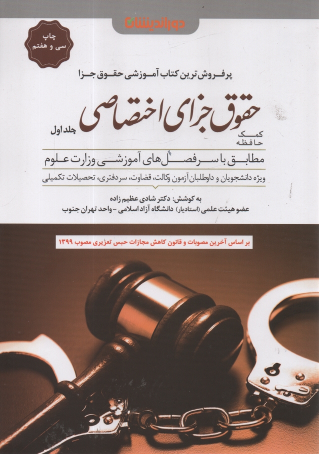 www.payane.ir - کمک حافظه حقوق جزای اختصاصی (مطابق با لایحه قانون مجازات اسلامی مصوب ۱۳۹۲)‬