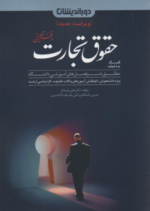 www.payane.ir - حقوق تجارت: ارائه مطالب با شیوه ای ابتکاری، با هدف آسان سازی یادگیری، کامل ترین منبع برای هر آزمون حقوقی بدون نیاز به منابع دیگر، بهره گیری از...