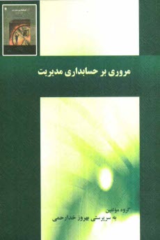 www.payane.ir - مروری برحسابداری مدیریت (حل نشریه 131)  ترمه