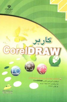 www.payane.ir - کاربر CorelDRAW
