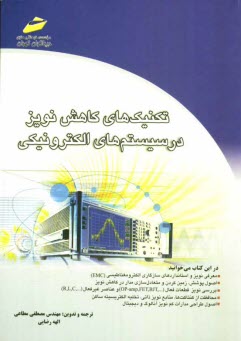www.payane.ir - تکنیک های کاهش نویز در سیستم های الکتریکی