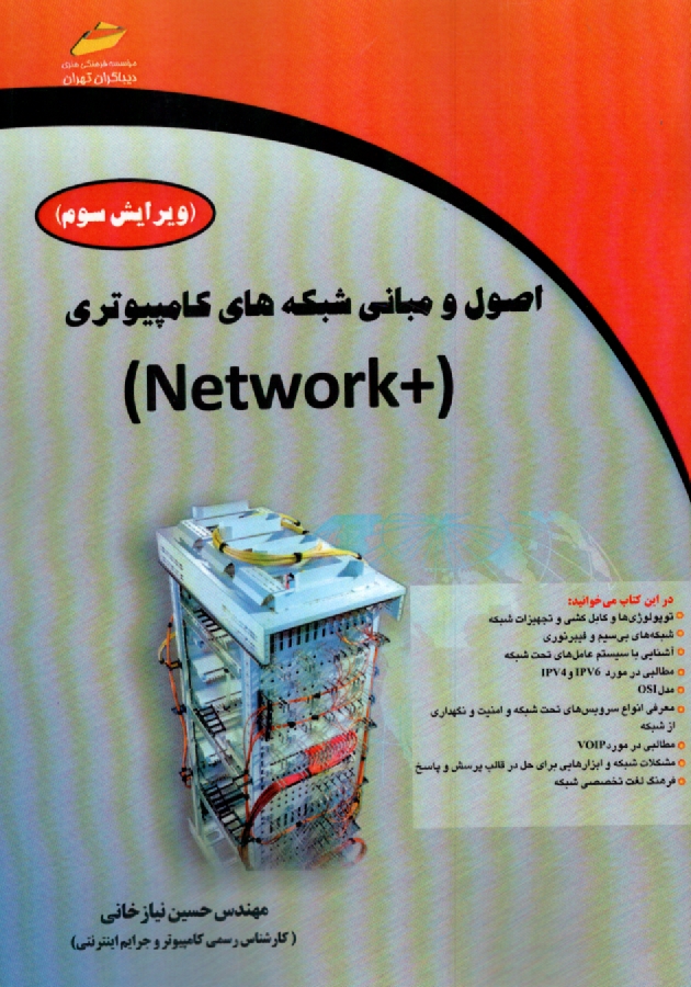 www.payane.ir - اصول و مبانی شبکه های کامپیوتری (Network)