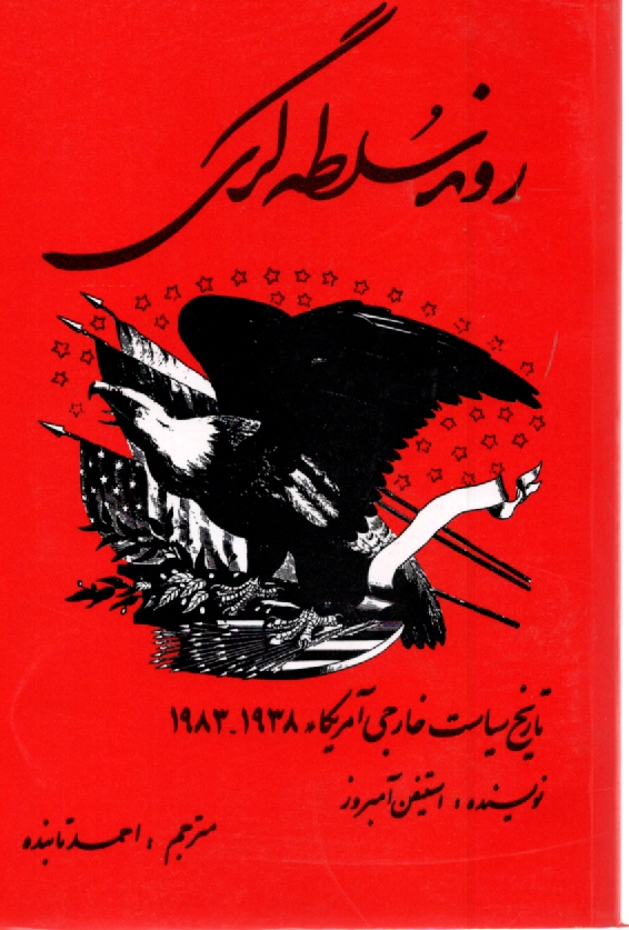www.payane.ir - روند سلطه گری: تاریخ سیاست خارجی امریکا (1983 - 1938)