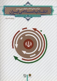 www.payane.ir - درآمدی تحلیلی بر انقلاب اسلامی ایران