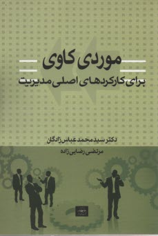 www.payane.ir - موردي‌كاوي براي كاركردهاي اصلي مديريت 