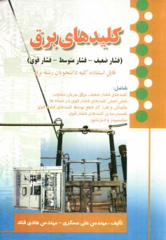 www.payane.ir - کلیدهای برق (فشار ضعیف - فشار متوسط - فشاری قوی): قابل استفاده برای کلیه دانشجویان رشته برق