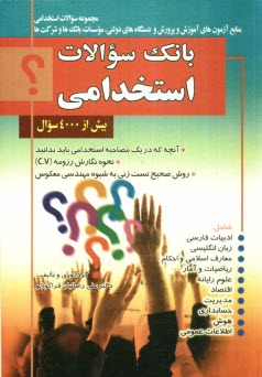 www.payane.ir - بانک سوالات استخدامی: مجموعه سوالات استخدامی منابع آزمون های دستگاه های دولتی، موسسات، بانک ها و شرکت ها ...