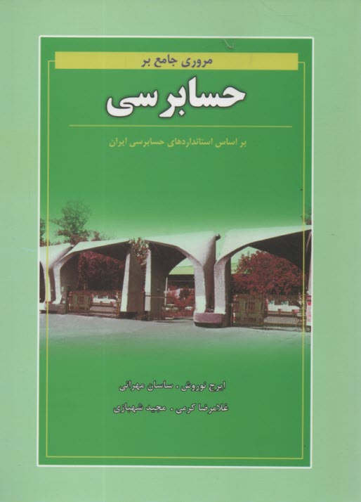 www.payane.ir - مروري جامع بر حسابرسي (بر اساس استانداردهاي حسابرسي ايران) 