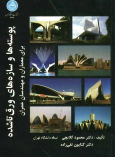 www.payane.ir - پوسته ها و سازه های ورق تاشده برای معماران = Thin shells & folded plates for architects