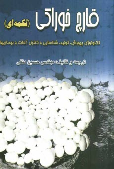 www.payane.ir - قارچ خوراکی (تکمه ای): تکنولوژی پرورش و تولید و شناسائی و کنترل آفات و بیماریها