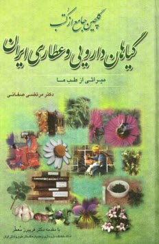 www.payane.ir - گلچین جامع از کتب گیاهان دارویی و عطاری ایران