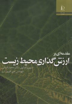 www.payane.ir - مقدمه ای بر ارزش گذاری محیط زیست