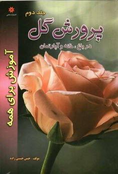www.payane.ir - پرورش گل در باغ، خانه و آپارتمان