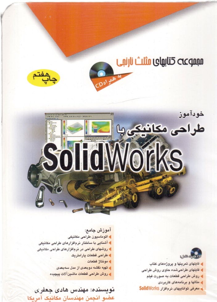 www.payane.ir - خودآموز طراحی مکانیکی با Solidworks