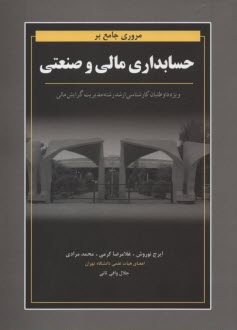 www.payane.ir - مروری جامع بر حسابداری مالی و صنعتی ویژه داوطلبان کارشناسی ارشد رشته مدیریت گرایش مالی