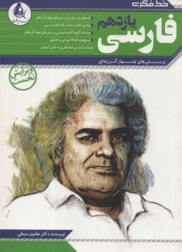 www.payane.ir - زبان فارسی: آموزش مفهوم ها و نکته ها، روش پاسخگویی به پرسش های چهارگزینه ای، مجموعه ی کامل پرسش های چهارگزینه ای با پاسخ تحلیلی