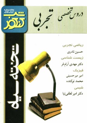 www.payane.ir - شب کنکور اختصاصی تجربی