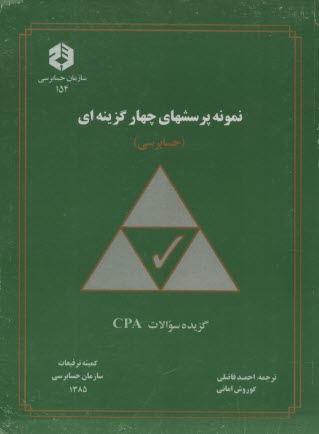 www.payane.ir - نمونه پرسشهای چهارگزینه ای (حسابرسی) گزیده سوالات CPA