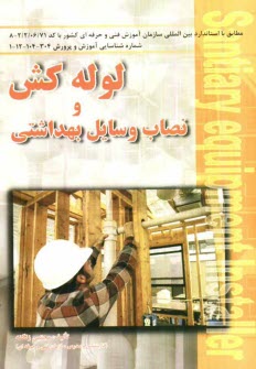 www.payane.ir - لوله کش و نصاب وسایل بهداشتی: طبق استاندارد بین المللی سازمان آموزش فنی و حرفه ای کشور