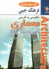 www.payane.ir - فرهنگ جیبی معماری