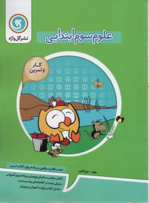 www.payane.ir - کتاب کار و تمرین علوم سوم ابتدایی شامل: مفاهیم هر بخش از کتاب درسی، سوالات طبقه بندی شده برای هر بخش از کتاب درسی، فعالیت های تحقیقی و آزمایشی، ایستگا