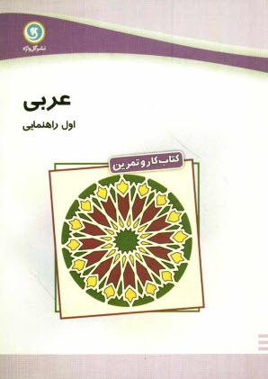 www.payane.ir - كتاب كار و تمرين عربي اول راهنمايي شامل: تمرين‌هاي متنوعي از: لغات، قواعد، ترجمه و درك مطلب، سولات چهارگزينه‌اي در پايان هر درس... 