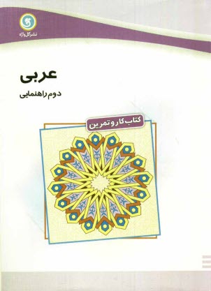 www.payane.ir - كتاب كار و تمرين عربي دوم راهنمايي شامل: تمرين‌هاي متنوعي از: لغات، قواعد، ترجمه و درك مطلب، سولات چهارگزينه‌اي در پايان هر درس... 