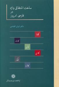 www.payane.ir - ساخت اشتقاقی واژه در فارسی امروز