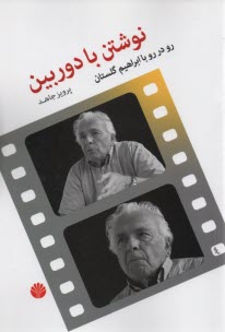 www.payane.ir - نوشتن با دوربین: رو در رو با ابراهیم گلستان