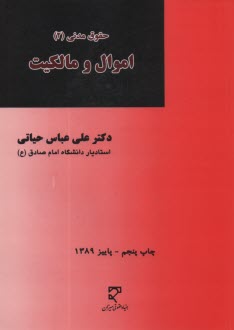 www.payane.ir - حقوق مدنی (2): اموال و مالکیت
