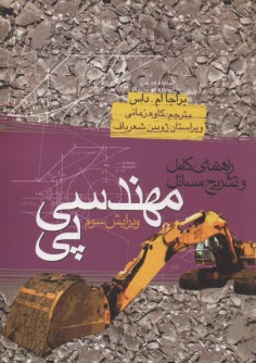 www.payane.ir - راهنمای کامل و تشریح مسایل مهندسی پی