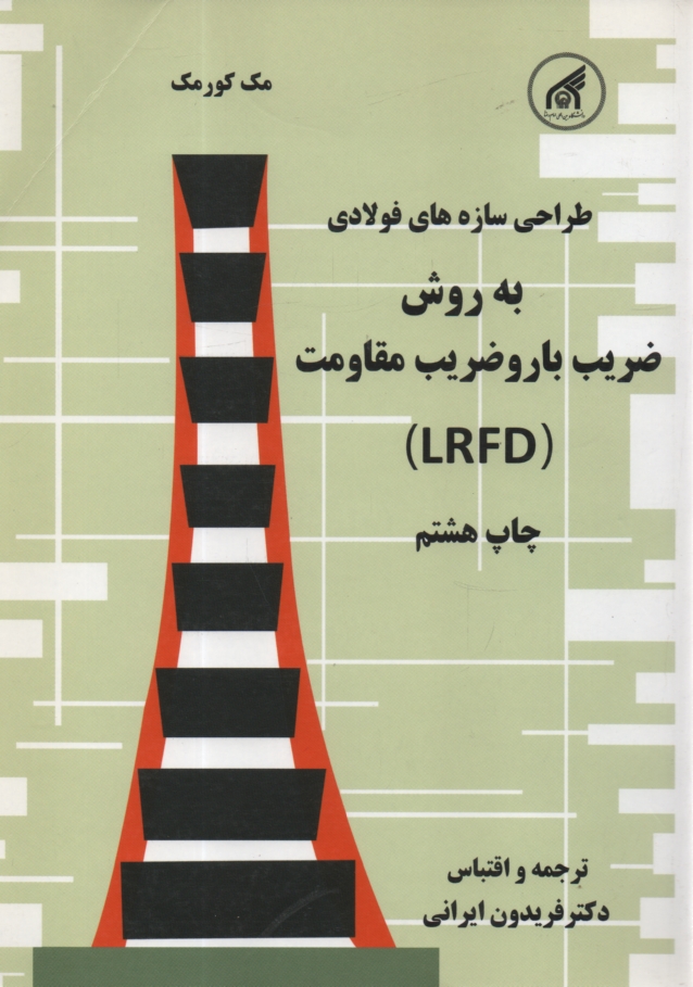 www.payane.ir - طراحی و محاسبه سازه های فولادی: به روش ضریب بار و ضریب مقاومت (LRFD)