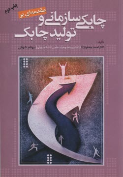 www.payane.ir - مقدمه ای بر چابکی سازمانی و تولید چابک