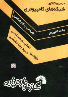 www.payane.ir - درس و کنکور شبکه های کامپیوتری: ویژه داوطلبان کاردانی به کارشناسی کامپیوتر: قابل استفاده به عنوان مرجع درسی شبکه های کامپیوتری