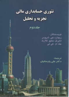 www.payane.ir - تئوری حسابداری مالی تجزیه وتحلیل (2) شرودر . پارسائیان - ترمه